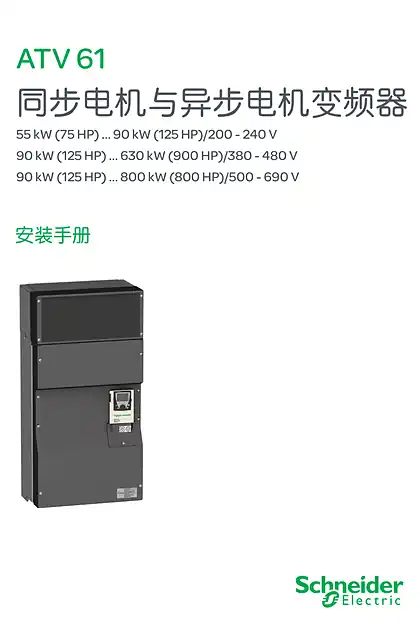 schneider施耐德ATV 61 同步电机与异步电机变频器安装手册